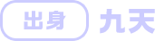 出身 九天