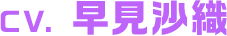CV. 早見沙織