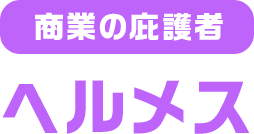 商業の庇護者 ヘルメス