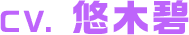 CV. 悠木碧