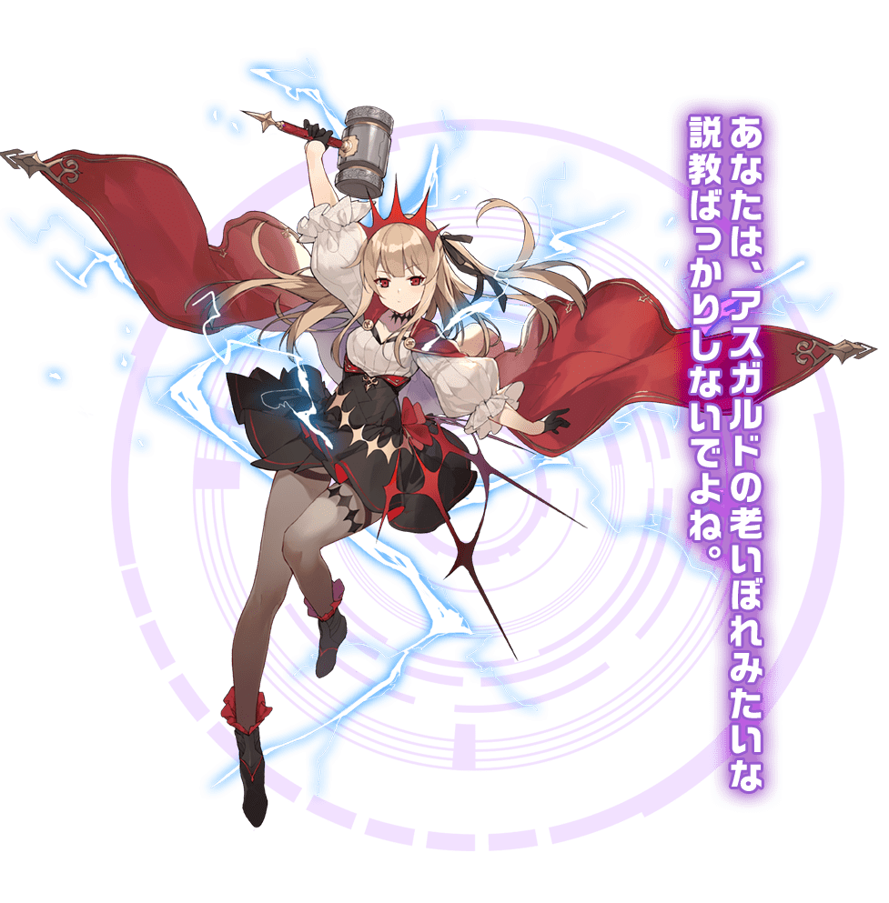 あなたは、アスガルドの老いぼれみたいな説教ばっかりしないでよね。