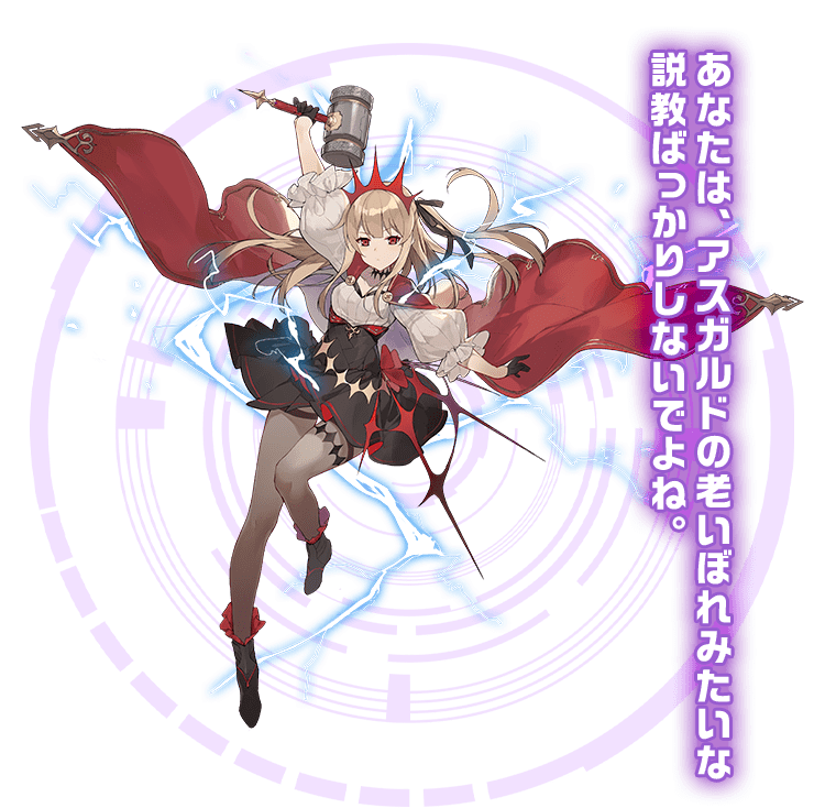 あなたは、アスガルドの老いぼれみたいな説教ばっかりしないでよね。