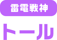雷電戦神 トール