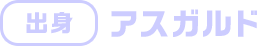 出身 アスガルド