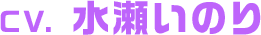 CV. 水瀬いのり