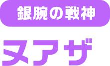 銀腕の戦神 ヌアザ