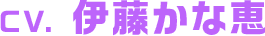 CV. 伊藤かな恵