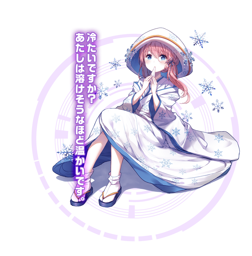 冷たいですか？あたしは溶けそうなほど温かいです。