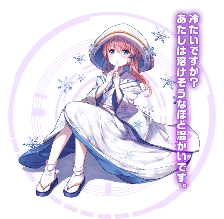 冷たいですか？あたしは溶けそうなほど温かいです。