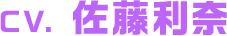 CV. 佐藤利奈