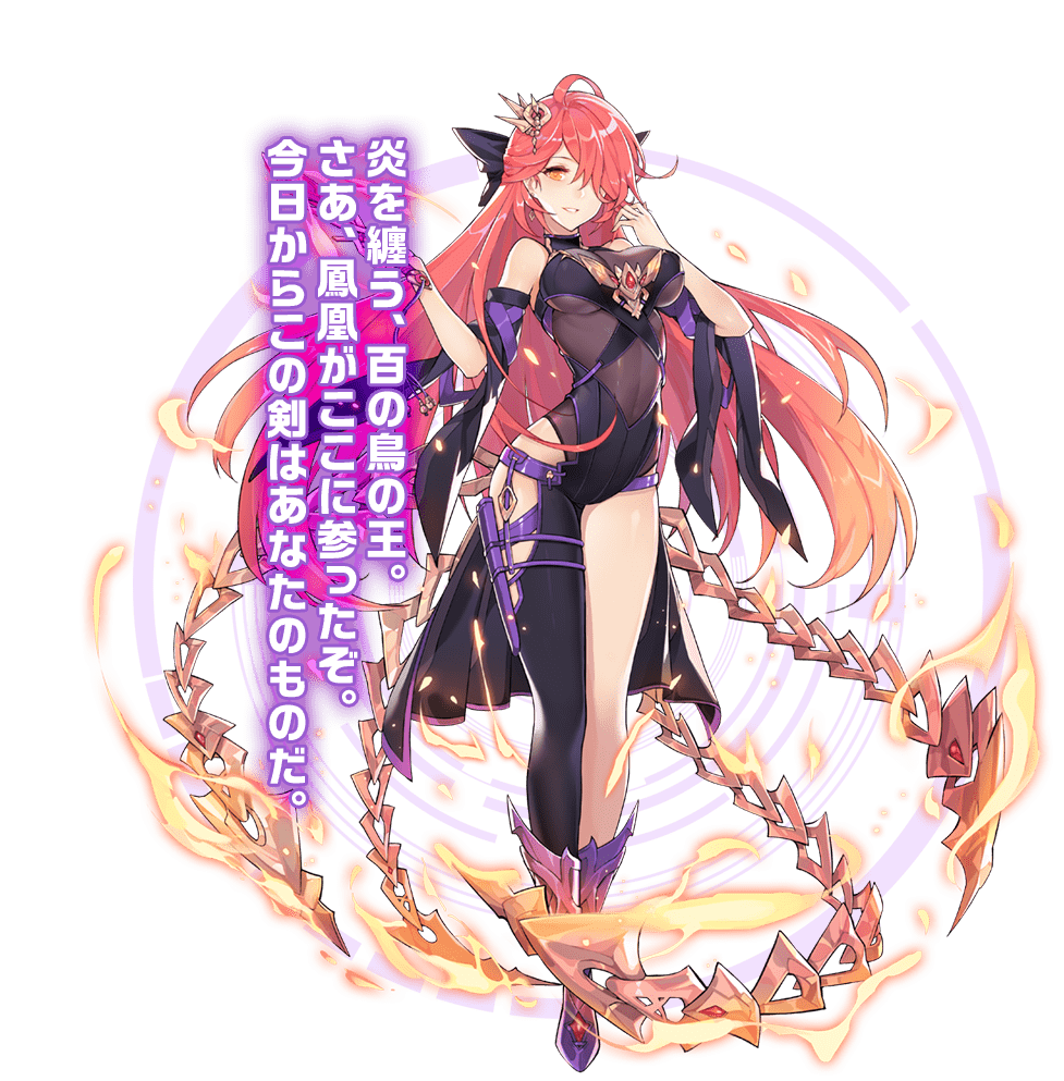 炎を纏う、百の鳥の王。さあ、鳳凰がここに参ったぞ。今日からこの剣はあなたのものだ。