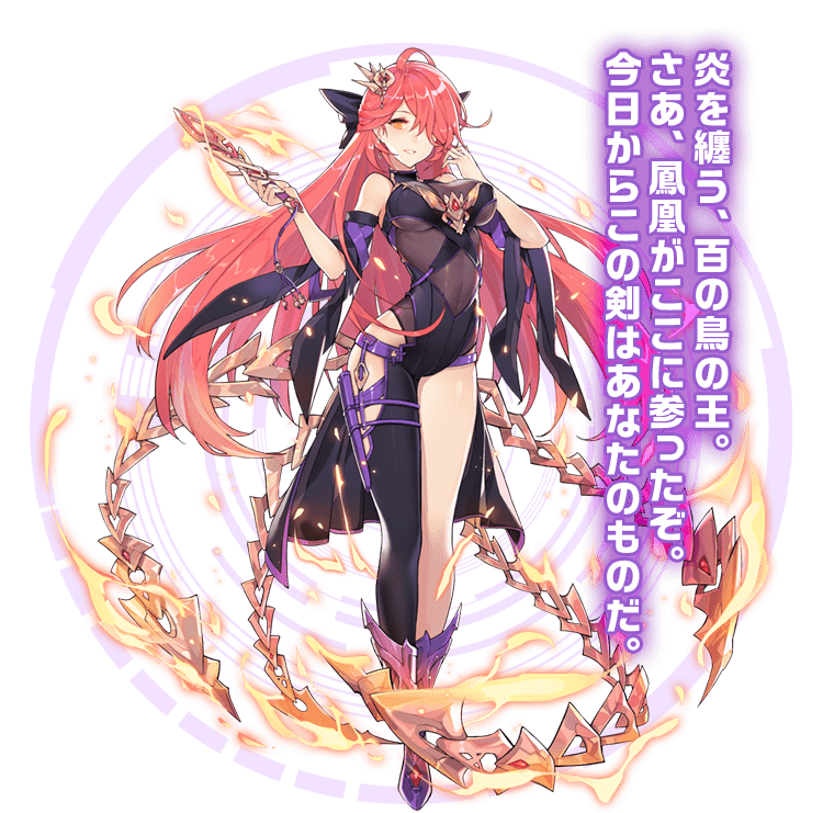 炎を纏う、百の鳥の王。さあ、鳳凰がここに参ったぞ。今日からこの剣はあなたのものだ。