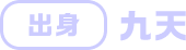 出身 九天