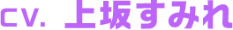 CV. 上坂すみれ