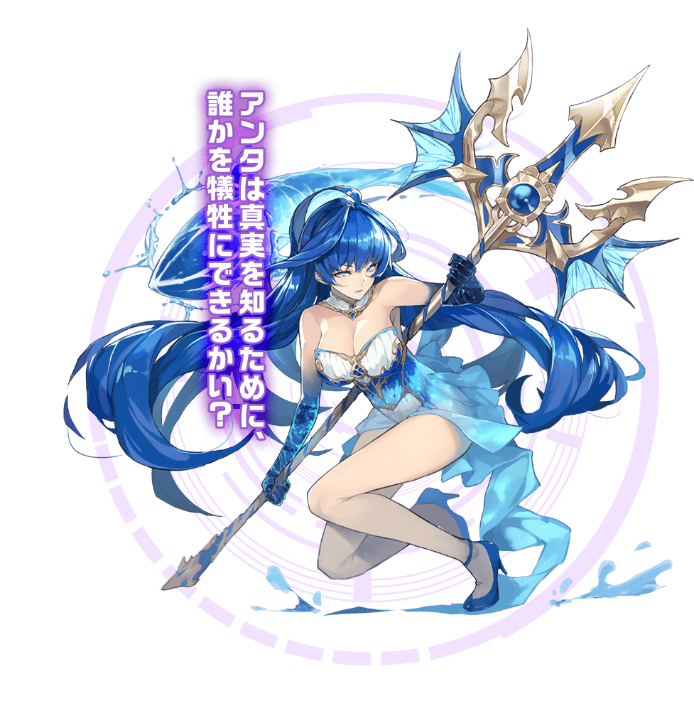 アンタは真実を知るために、誰かを犠牲にできるかい？