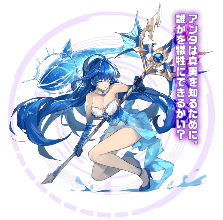 アンタは真実を知るために、誰かを犠牲にできるかい？