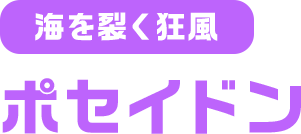 海を裂く狂風 ポセイドン