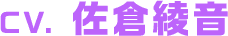 CV. 佐倉綾音