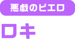 悪戯のピエロ ロキ