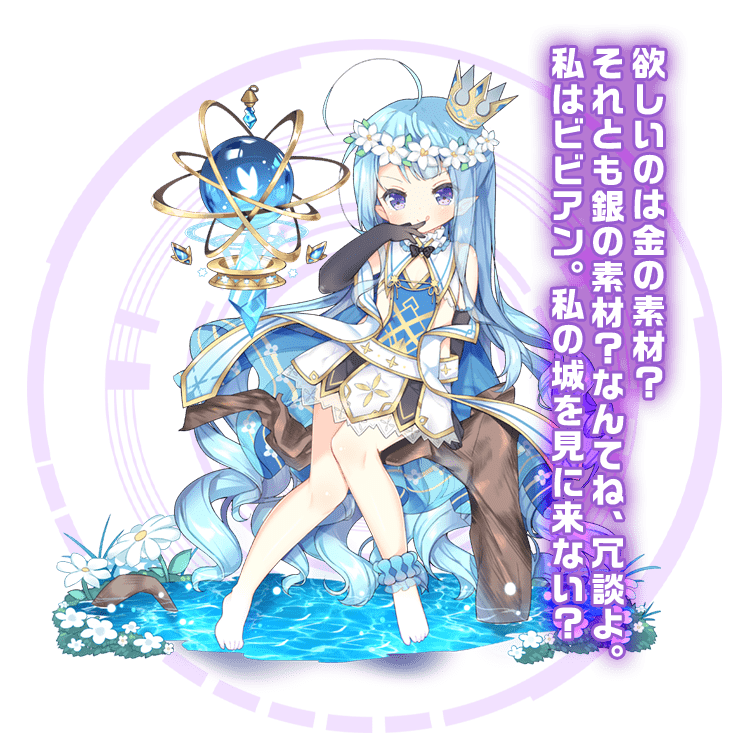 欲しいのは金の素材？それとも銀の素材？なんてね、冗談よ。私はビビアン。私の城を見に来ない？