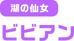 湖の仙女 ビビアン