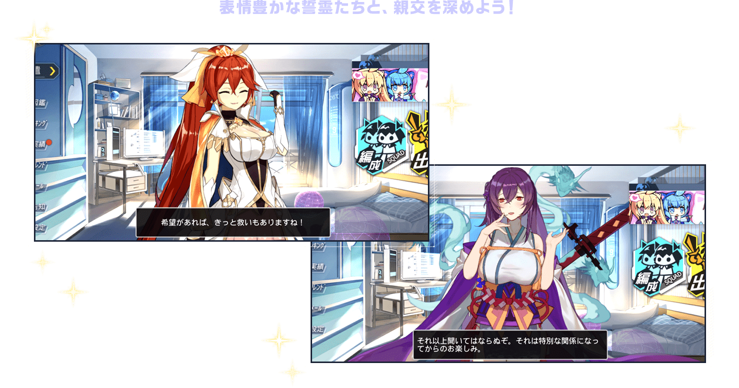 表情豊かな誓霊たちと、親交を深めよう！